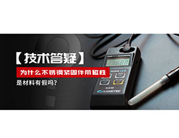 為什么不銹鋼緊固件還帶磁性，是材料有假嗎？不銹鋼磁性問題~